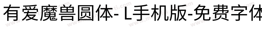 有爱魔兽圆体- L手机版字体转换